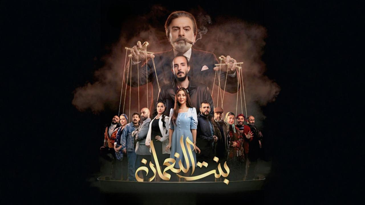 مشاهدة مسلسل بنت النعمان الحلقة 11 الحادية عشر كامل HD