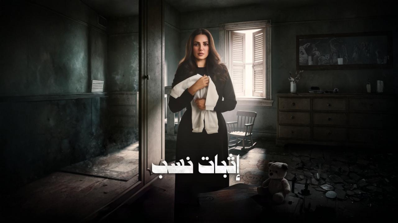 مشاهدة مسلسل اثبات نسب الحلقة 12 الثانية عشر كامل HD