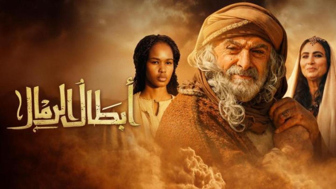 مشاهدة مسلسل ابطال الرمال الحلقة 11 الحادية عشر كامل HD