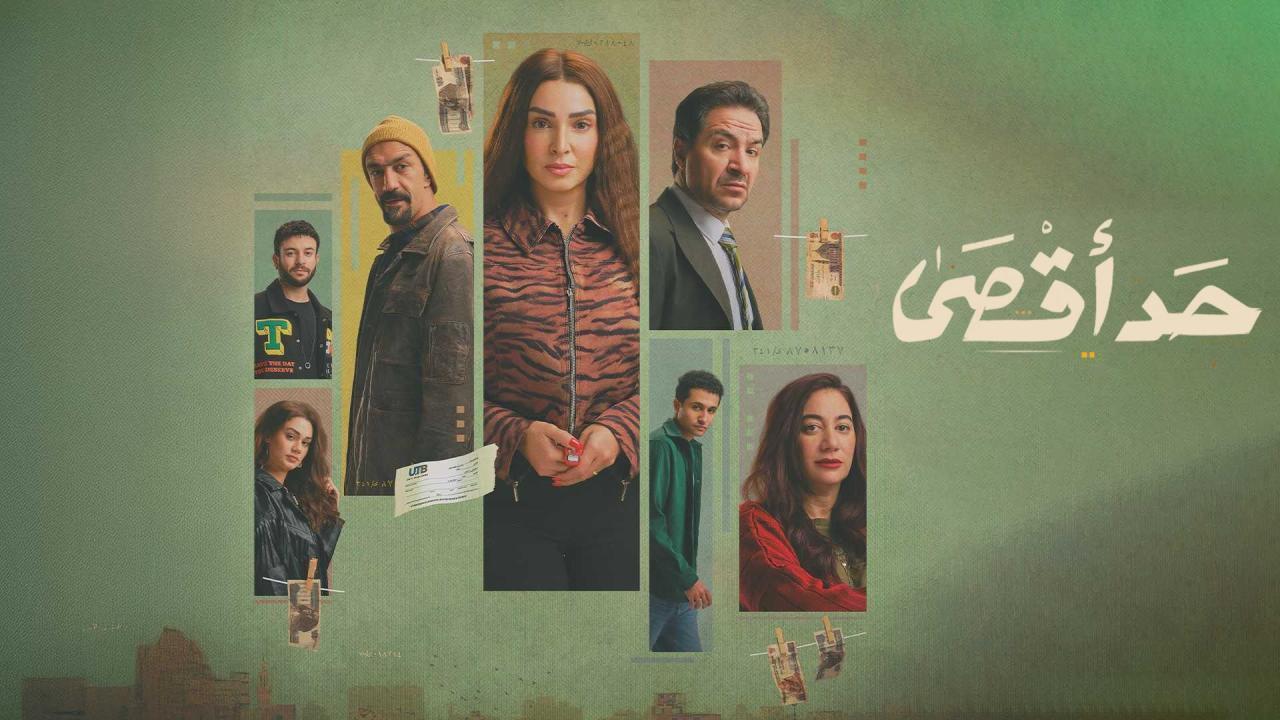 مشاهدة مسلسل حد اقصى الحلقة 12 الثانية عشر كامل HD