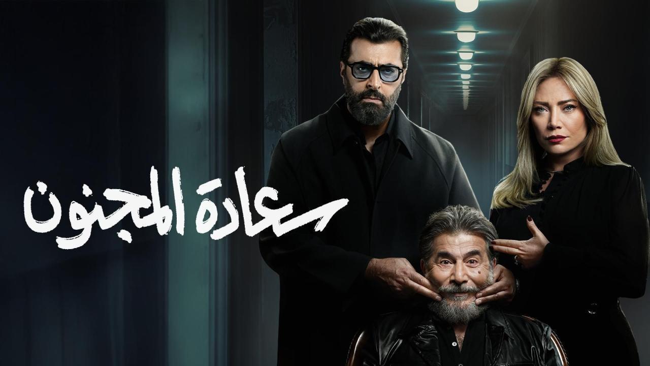 مشاهدة مسلسل سعادة المجنون الحلقة 12 الثانية عشر كامل HD