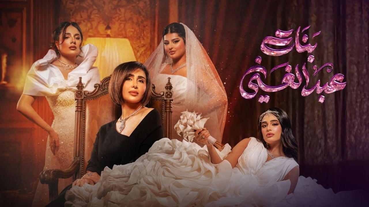 مشاهدة مسلسل بنات عبدالغني الحلقة 13 الثالثة عشر كامل HD