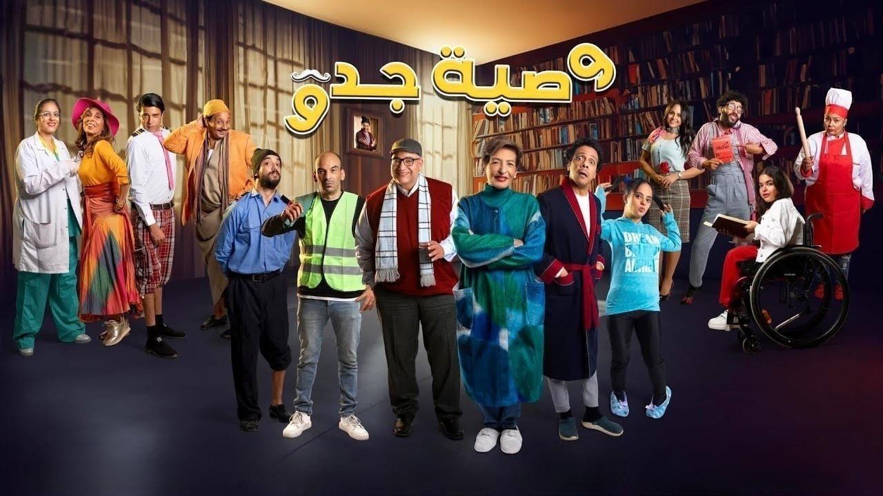 مشاهدة مسلسل وصية جدو الحلقة 12 الثانية عشر كامل HD