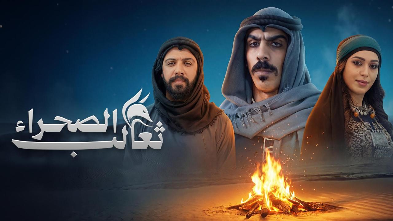 مشاهدة مسلسل ثعالب الصحراء الحلقة 13 الثالثة عشر كامل HD