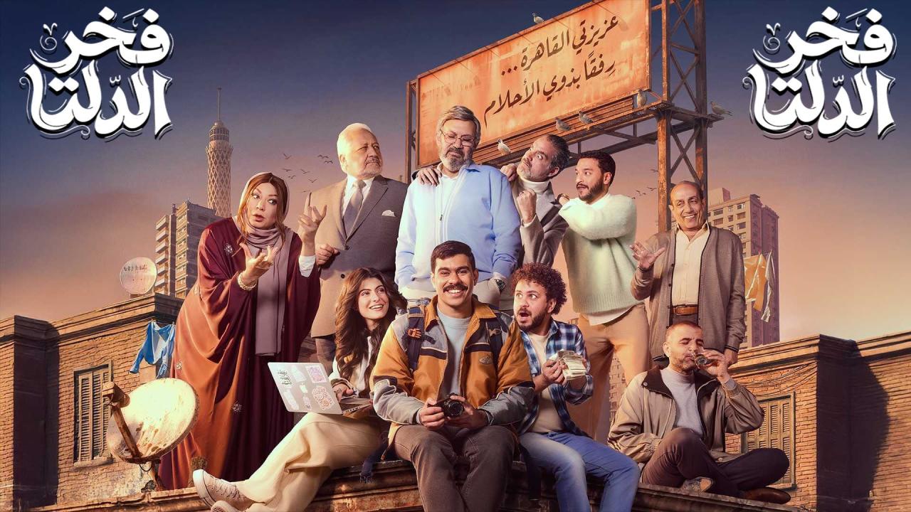 مشاهدة مسلسل فخر الدلتا الحلقة 13 الثالثة عشر كامل HD