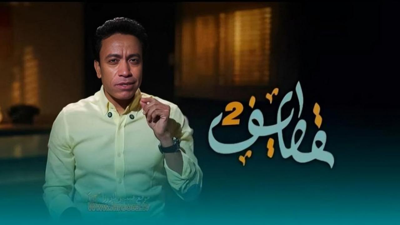 مشاهدة برنامج قطايف 2 الحلقة 12 الثانية عشر كامل HD