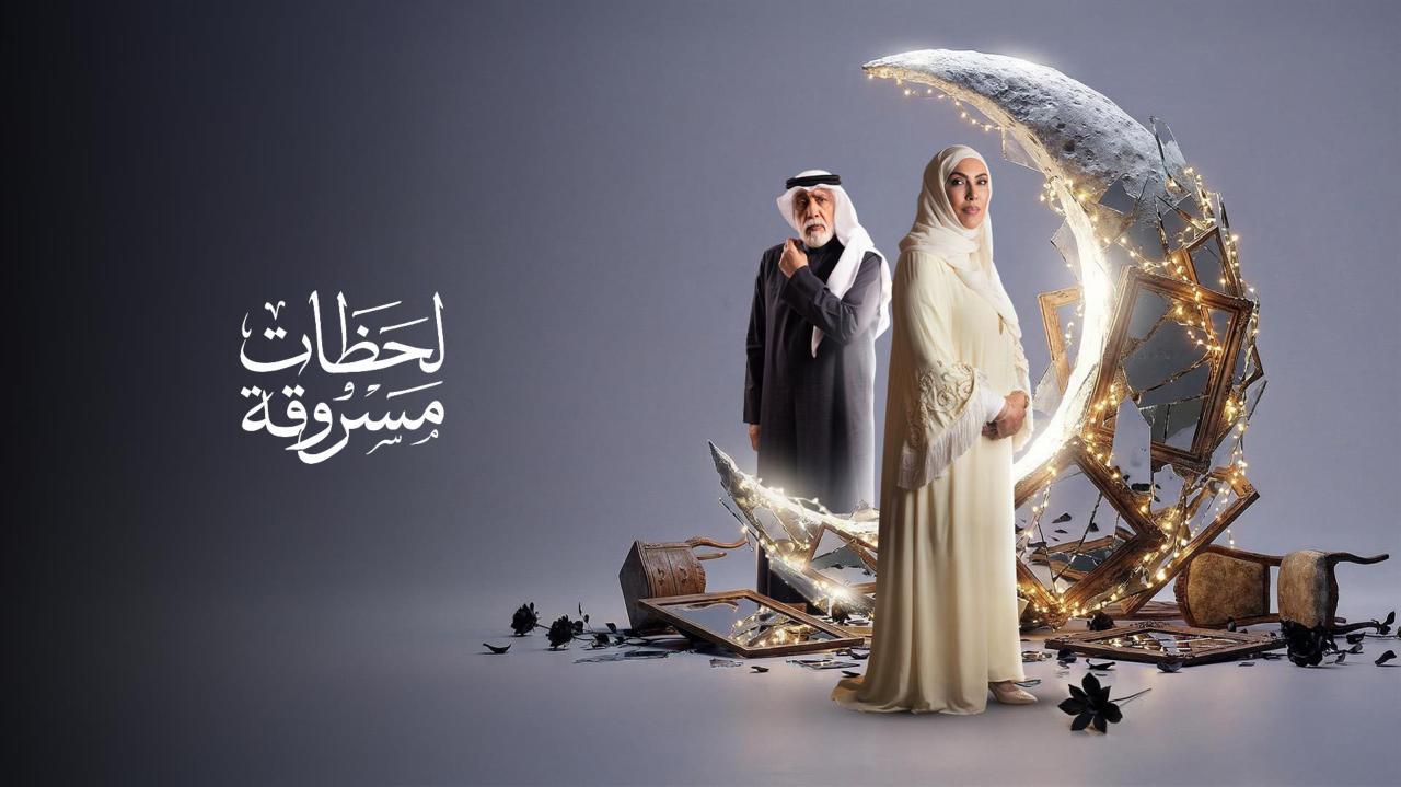 مشاهدة مسلسل لحظات مسروقة الحلقة 15 الخامسة عشر كامل HD