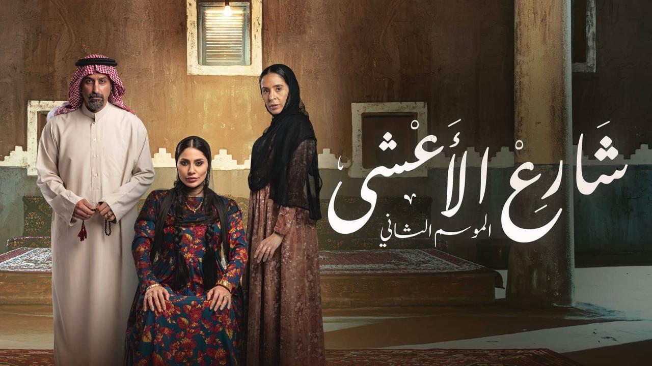 مشاهدة مسلسل شارع الاعشى 2 الحلقة 12 الثانية عشر كامل HD