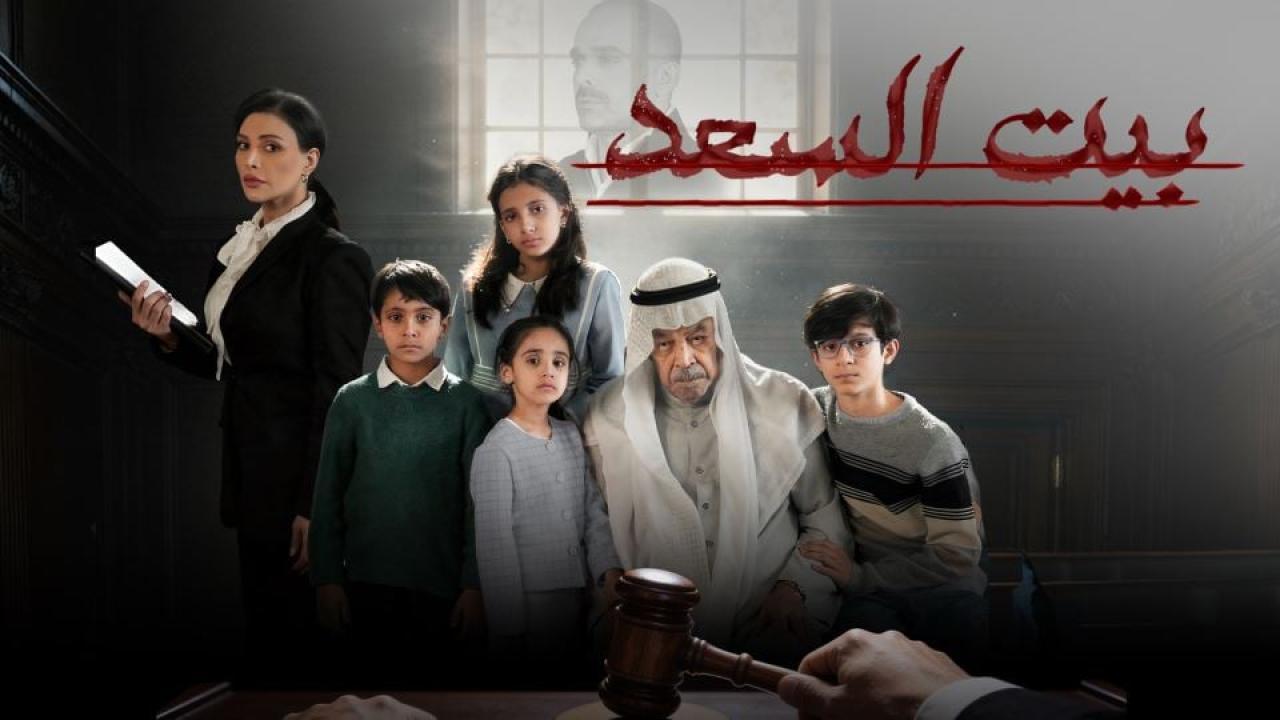 مشاهدة مسلسل بيت السعد الحلقة 4 الرابعة كامل HD