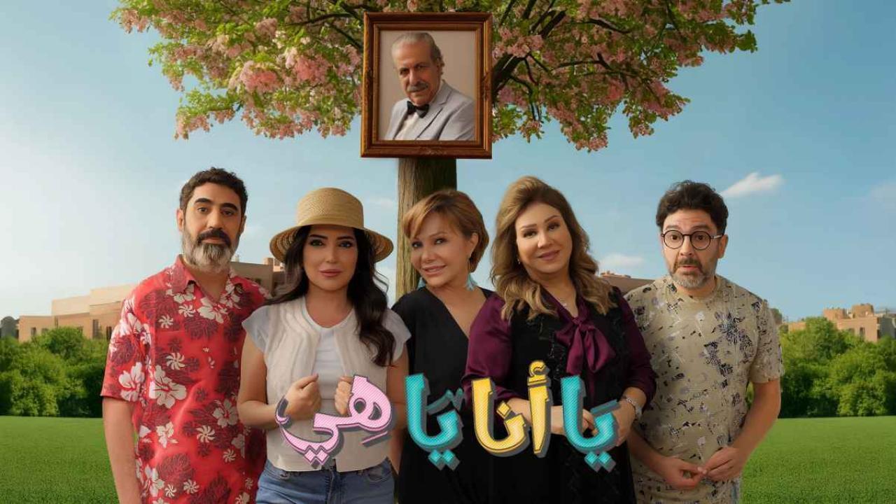 مشاهدة مسلسل يا انا يا هي 2 الحلقة 14 الرابعة عشر كامل HD