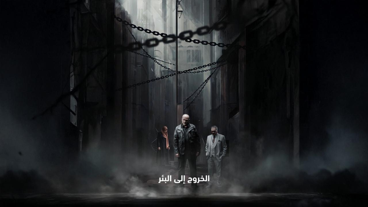 مشاهدة مسلسل الخروج إلى البئر الحلقة 15 الخامسة عشر كامل HD