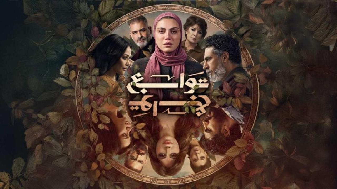مشاهدة مسلسل توابع الحلقة 14 الرابعة عشر كامل HD