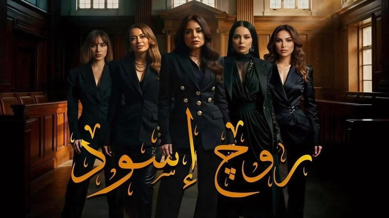مشاهدة مسلسل روج اسود الحلقة 15 الخامسة عشر كامل HD