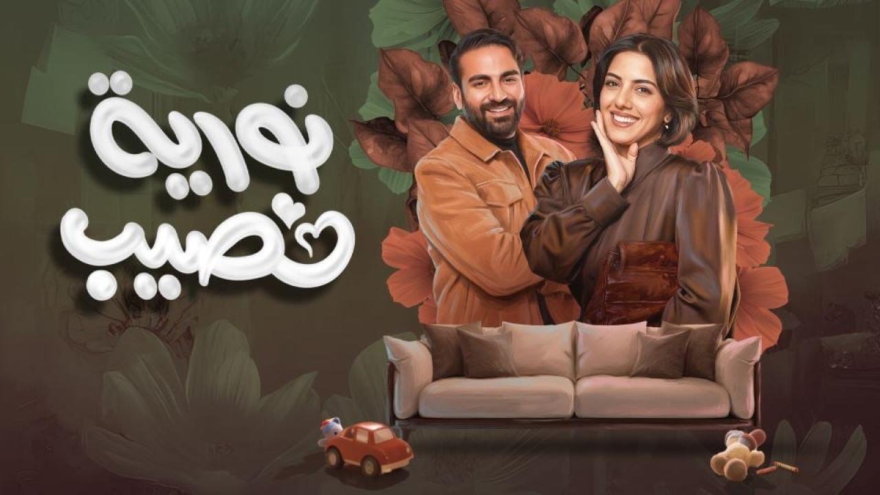 مشاهدة مسلسل نورية نصيب الحلقة 6 السادسة كامل HD