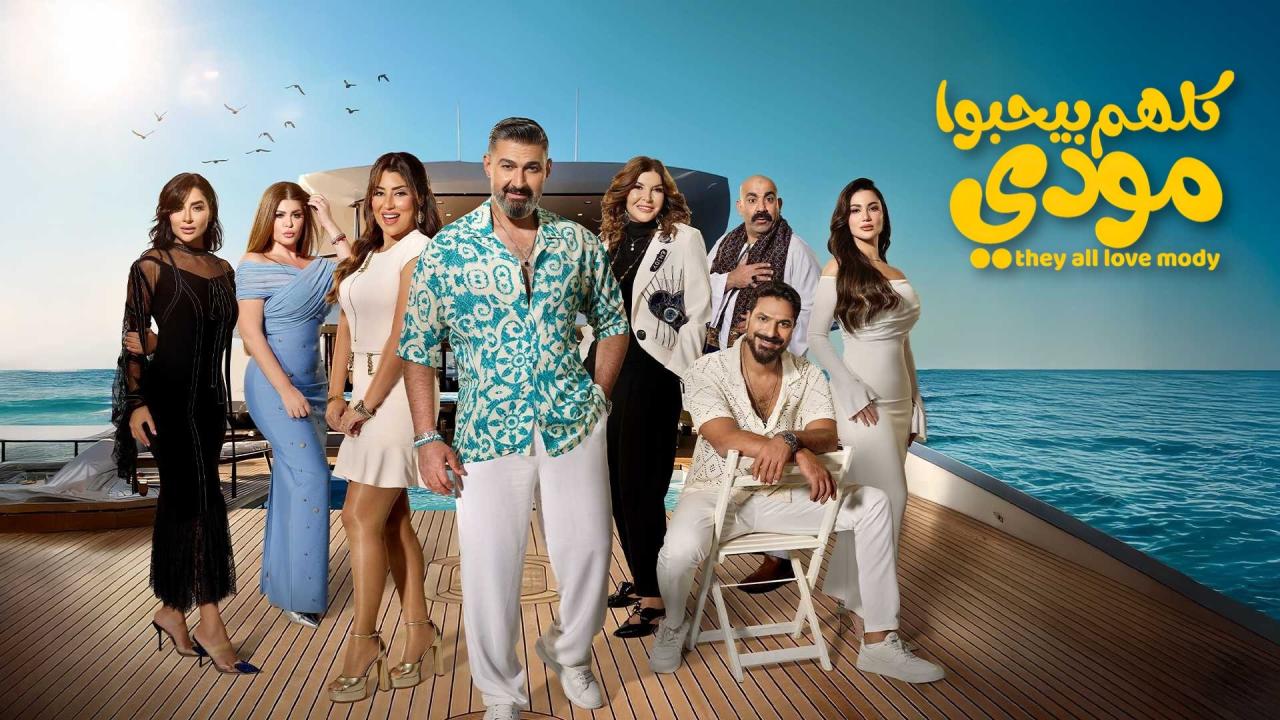 مشاهدة مسلسل كلهم بيحبوا مودي الحلقة 15 الخامسة عشر والاخيرة كامل HD