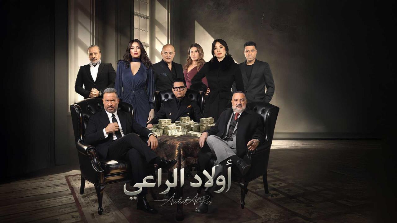 مشاهدة مسلسل اولاد الراعي الحلقة 15 الخامسة عشر كامل HD