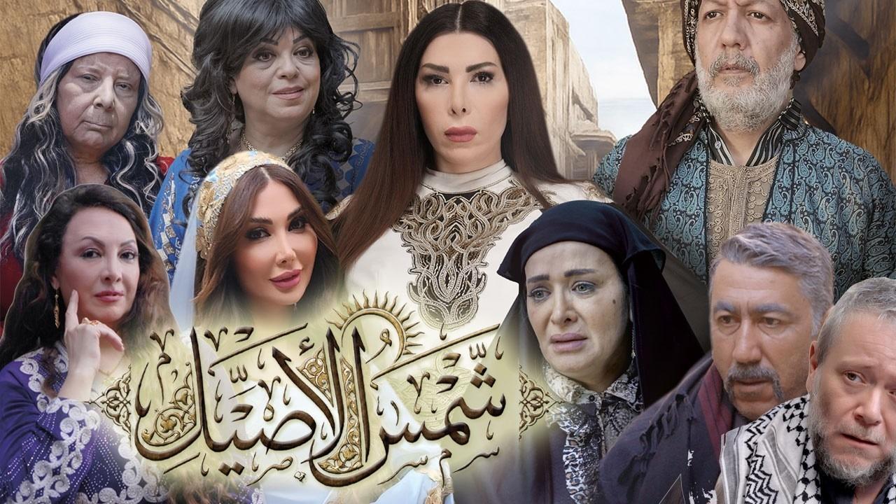 مشاهدة مسلسل شمس الاصيل الحلقة 15 الخامسة عشر كامل HD