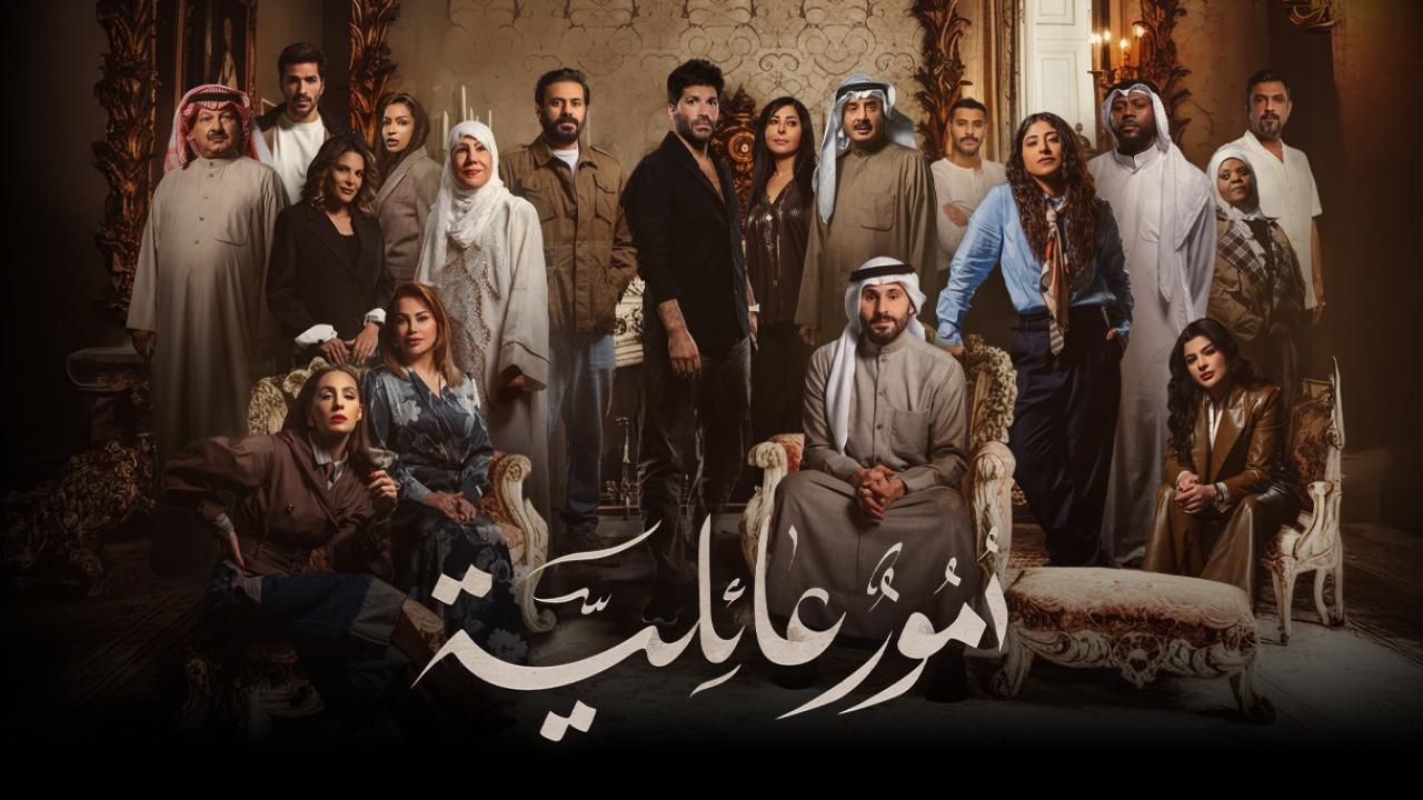 مشاهدة مسلسل أمور عائلية الحلقة 15 الخامسة عشر كامل HD