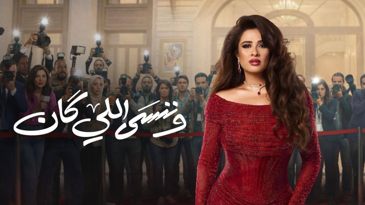 مشاهدة مسلسل وننسى اللي كان الحلقة 15 الخامسة عشر كامل HD