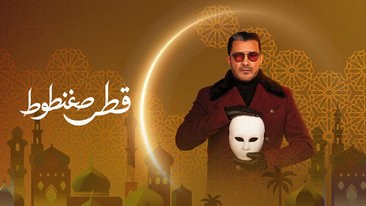 قطر صغنطوط