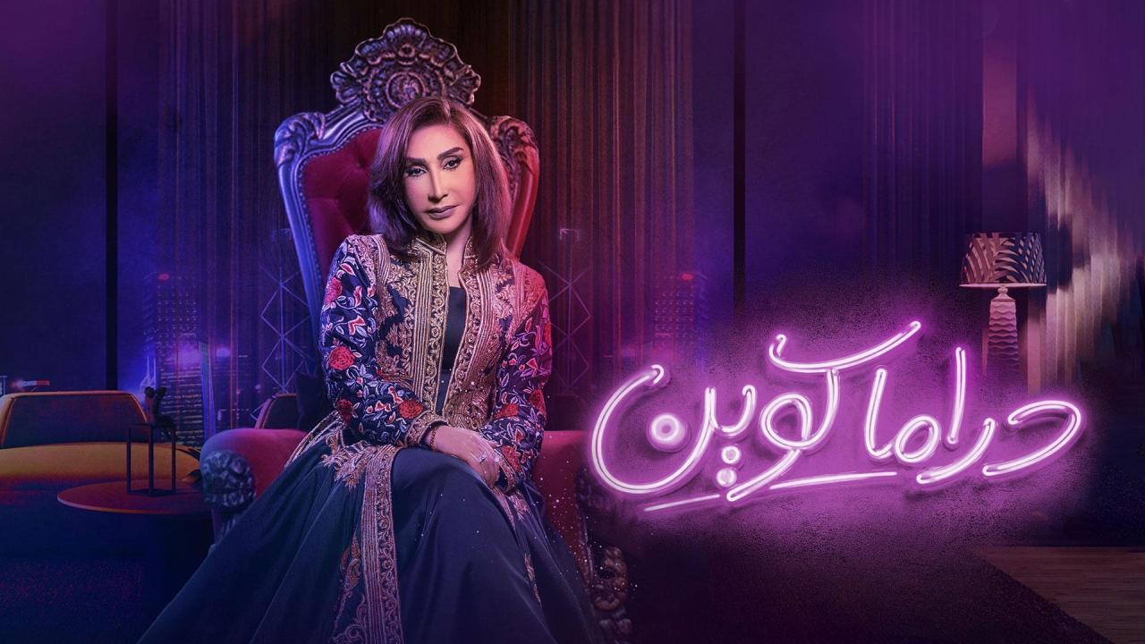 مشاهدة مسلسل دراما كوين الحلقة 18 الثامنة عشر كامل HD