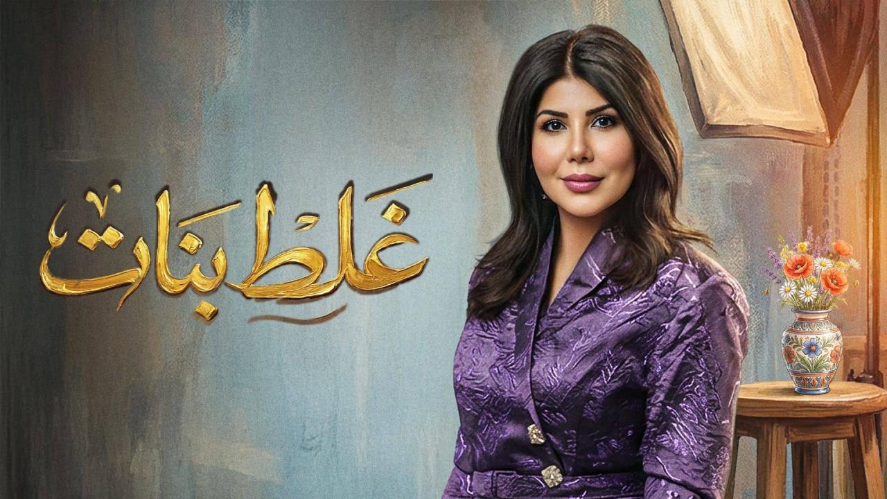 مشاهدة مسلسل غلط بنات الحلقة 17 السابعة عشر كامل HD