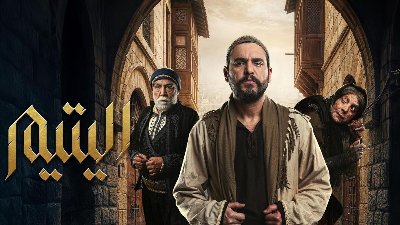 مشاهدة مسلسل اليتيم الحلقة 16 السادسة عشر كامل HD