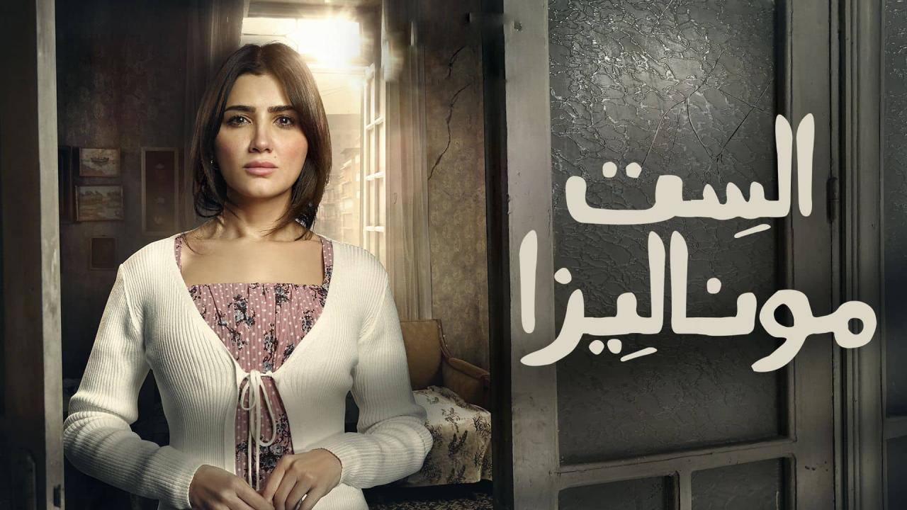 مشاهدة مسلسل الست موناليزا الحلقة 16 السادسة عشر كامل HD