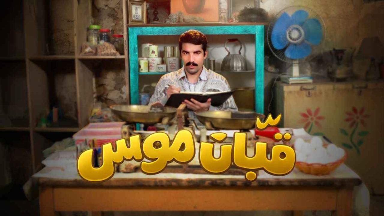 مشاهدة مسلسل قبان موسى الحلقة 1 الاولي كامل HD
