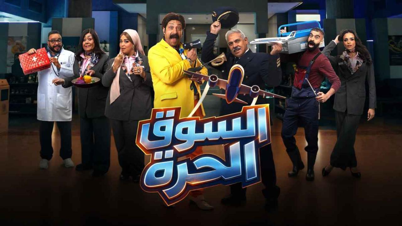 مشاهدة مسلسل السوق الحرة الحلقة 17 السابعة عشر كامل HD
