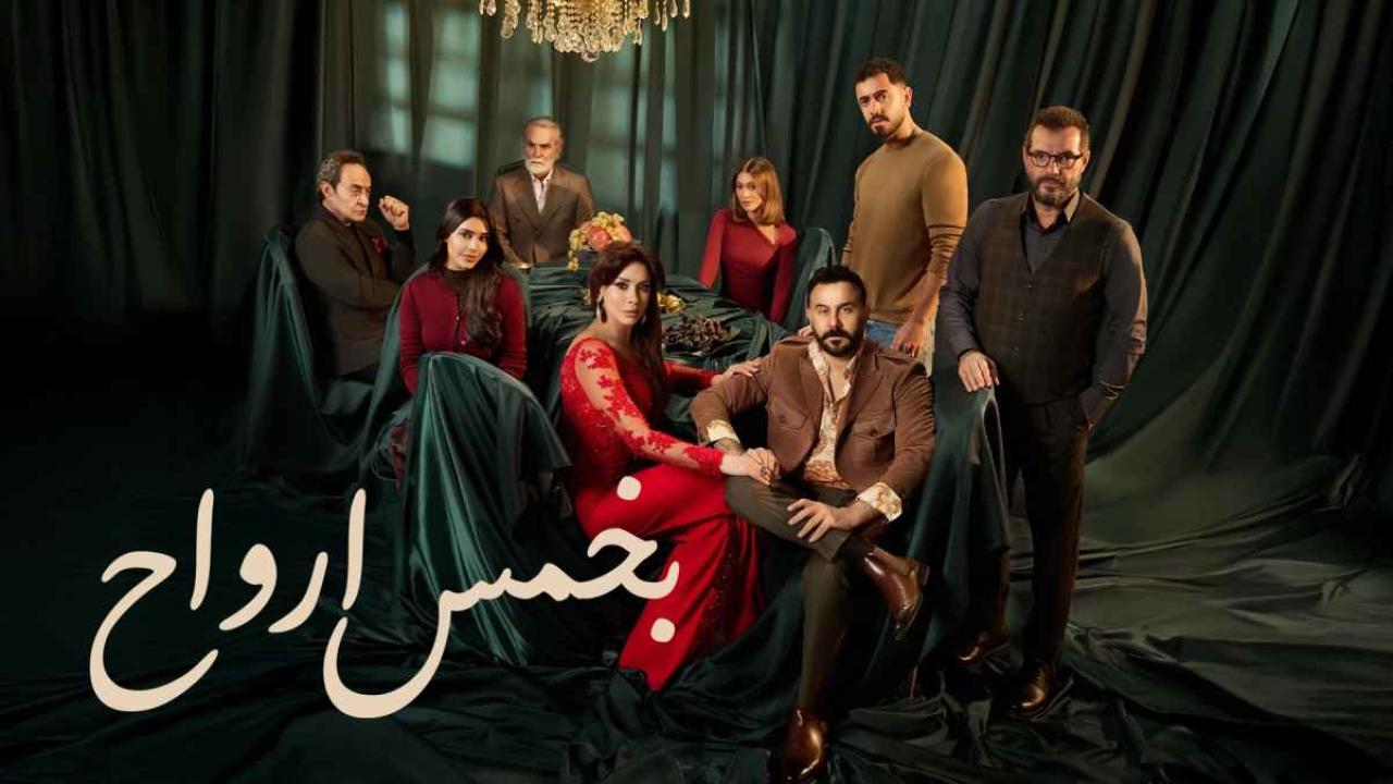مشاهدة مسلسل بخمس ارواح الحلقة 17 السابعة عشر كامل HD