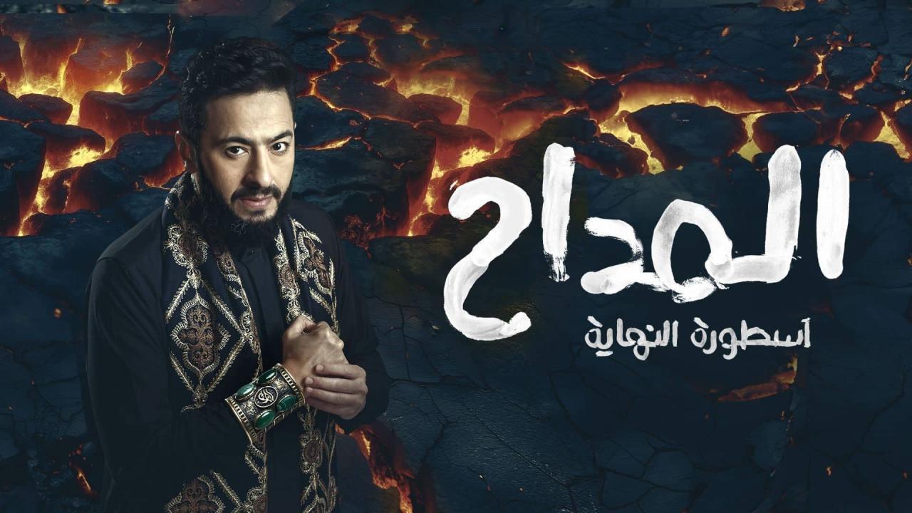 مشاهدة مسلسل المداح 6 الحلقة 20 العشرون كامل HD