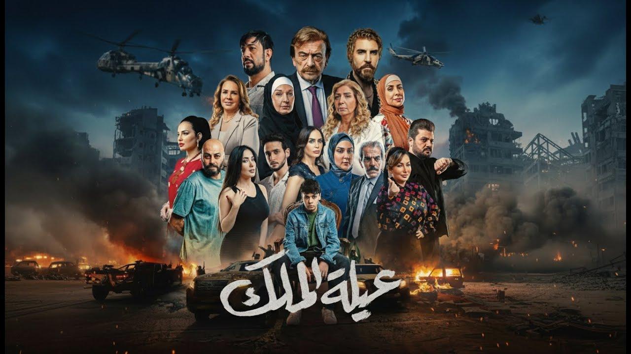 مشاهدة مسلسل عيلة الملك الحلقة 19 التاسعة عشر كامل HD
