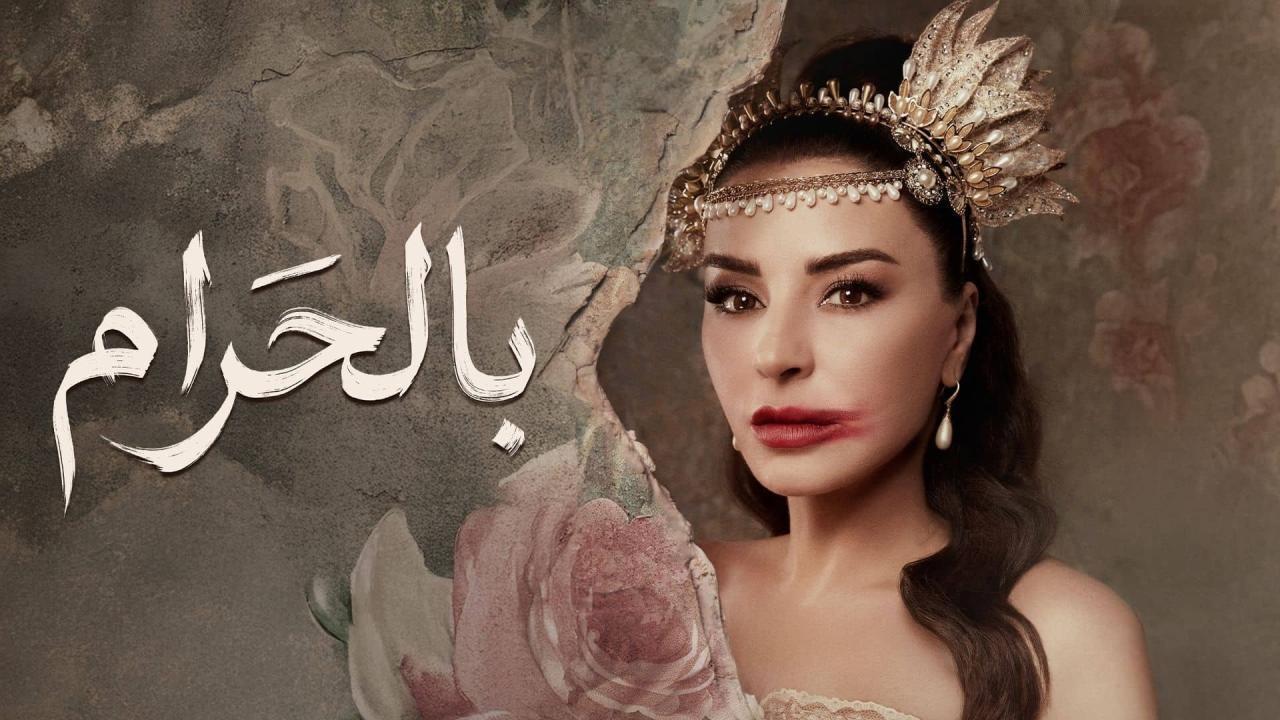 مشاهدة مسلسل بالحرام الحلقة 19 التاسعة عشر كامل HD