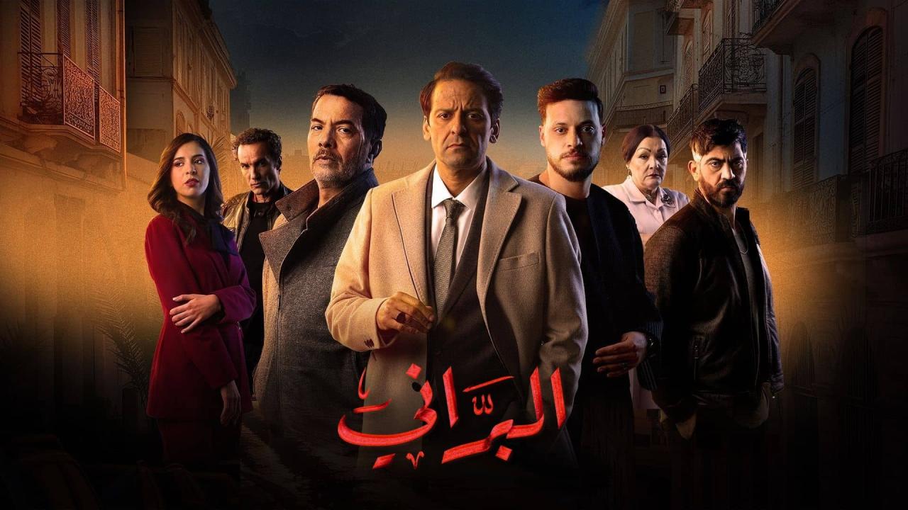 مشاهدة مسلسل البراني 2 الحلقة 18 الثامنة عشر كامل HD