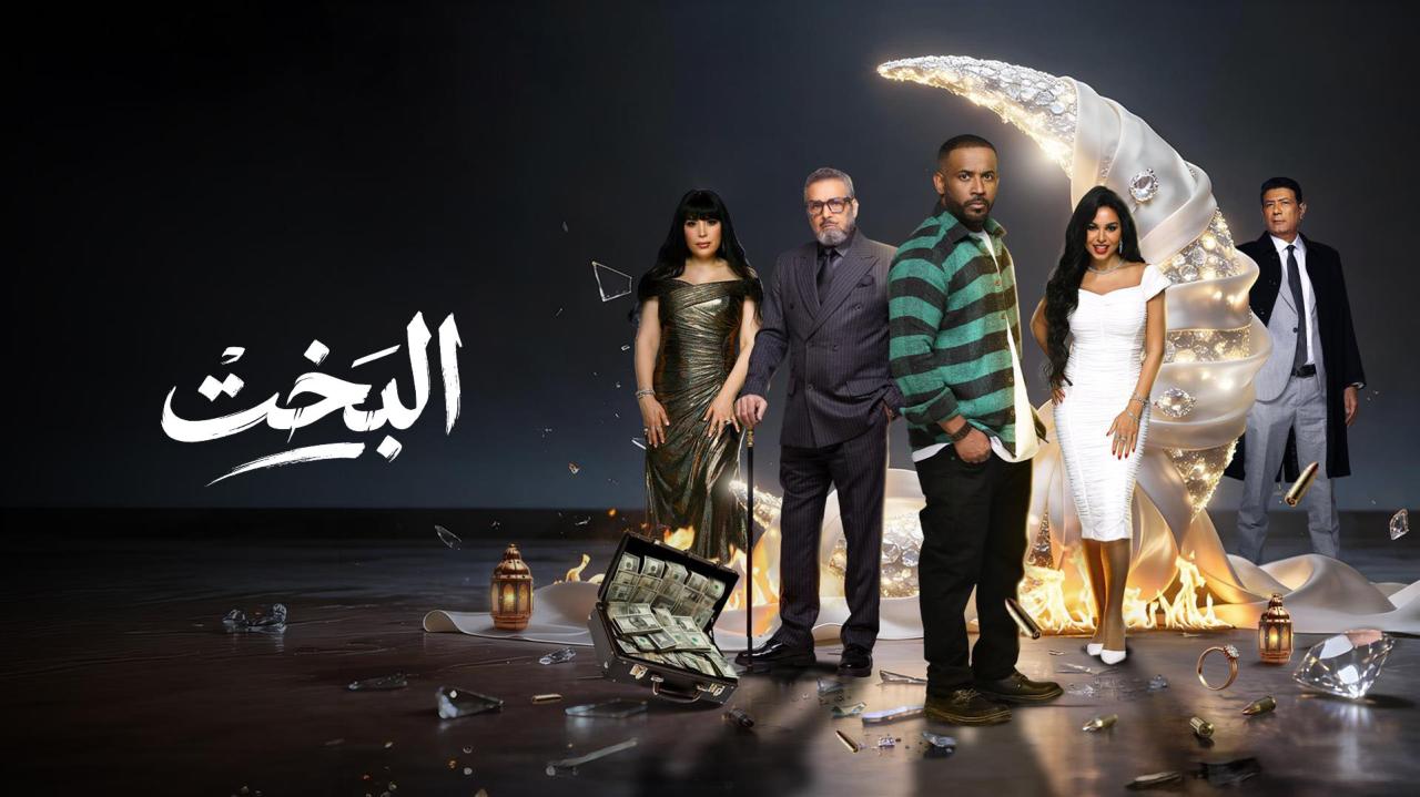 مشاهدة مسلسل البخت الحلقة 20 العشرون كامل HD