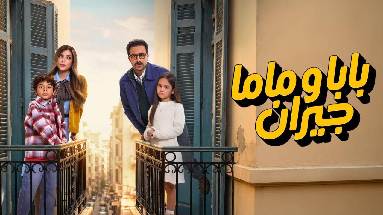 مشاهدة مسلسل بابا وماما جيران الحلقة 6 السادسة كامل HD