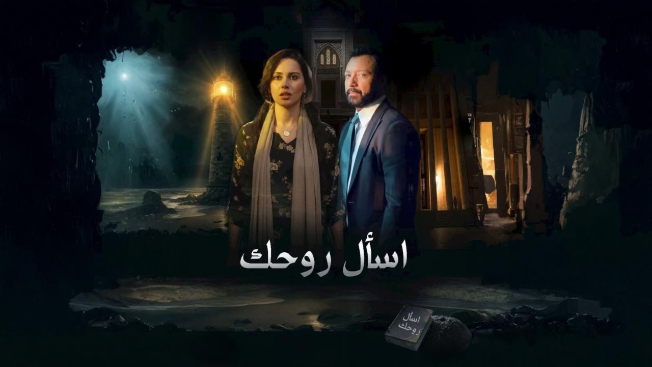 مشاهدة مسلسل اسال روحك الحلقة 19 التاسعة عشر كامل HD