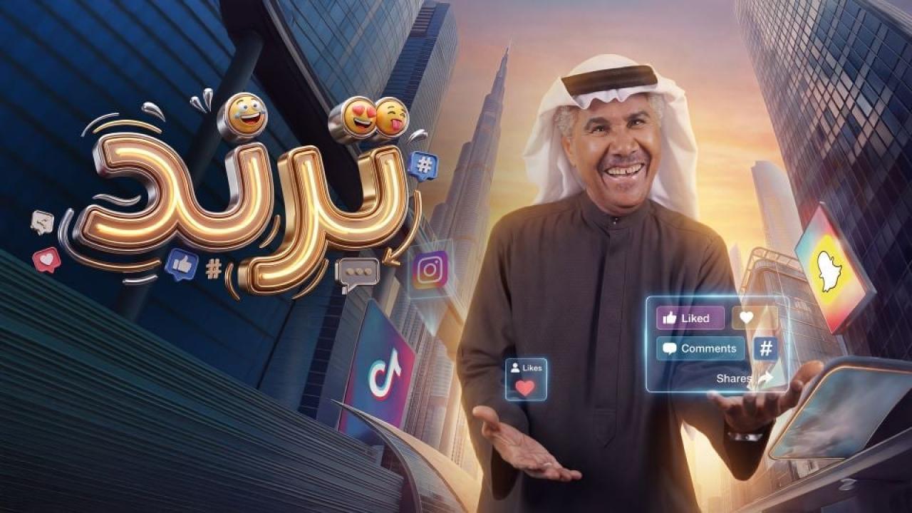 مشاهدة مسلسل ترند الحلقة 20 العشرون كامل HD