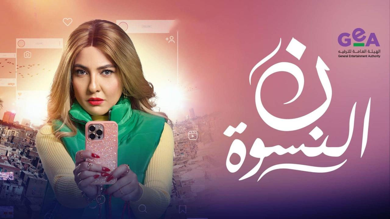مشاهدة مسلسل ن النسوة الحلقة 4 الرابعة كامل HD