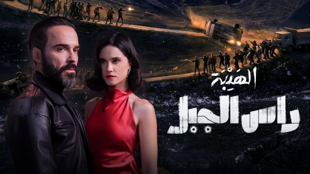 مشاهدة مسلسل الهيبة راس الجبل الحلقة 19 التاسعة عشر كامل HD