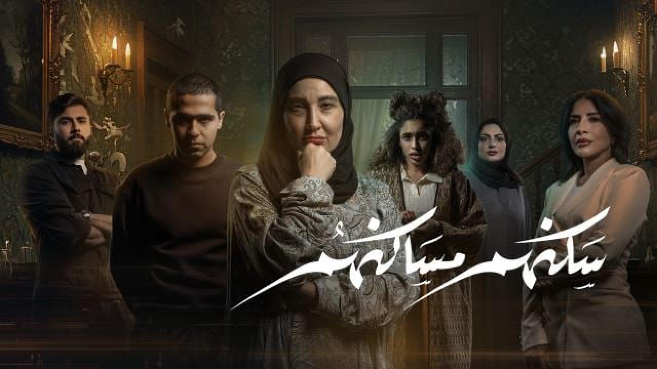 مشاهدة مسلسل سكنهم مساكنهم الحلقة 1 الاولي كامل HD