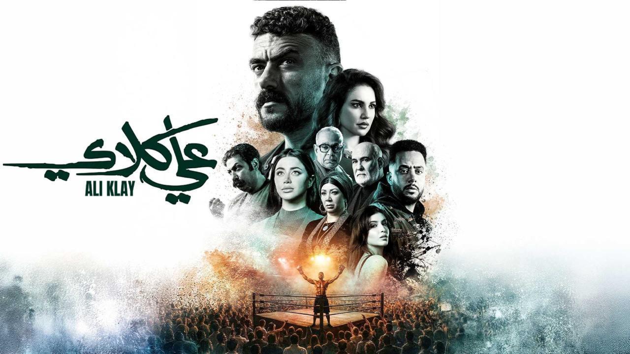 مشاهدة مسلسل علي كلاي الحلقة 20 العشرون كامل HD
