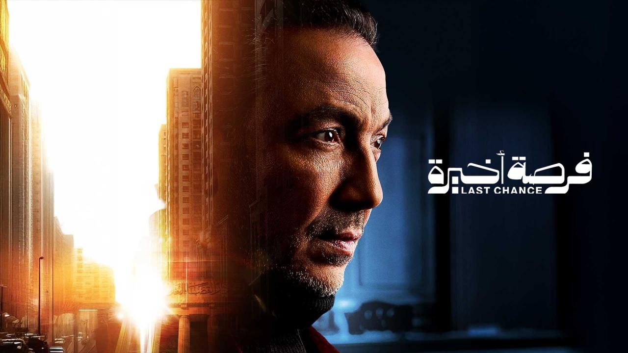 مشاهدة مسلسل فرصة اخيرة الحلقة 6 السادسة كامل HD