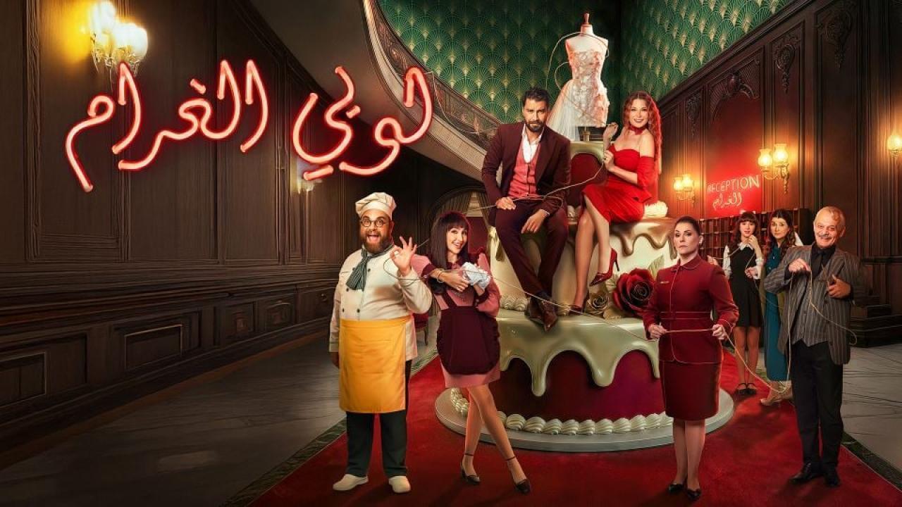 مشاهدة مسلسل لوبي الغرام الحلقة 21 الحادية والعشرون كامل HD