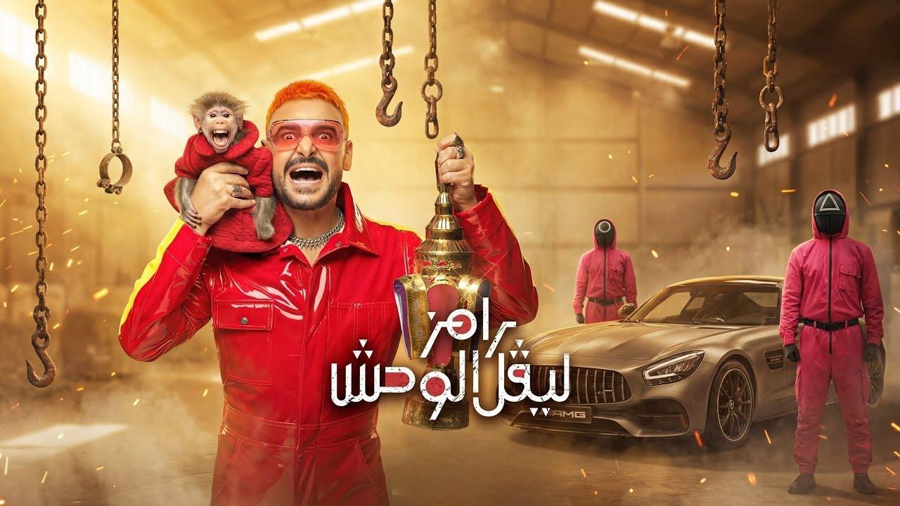 مشاهدة برنامج رامز ليفل الوحش الحلقة 19 التاسعة عشر - ياسر ابراهيم كامل HD