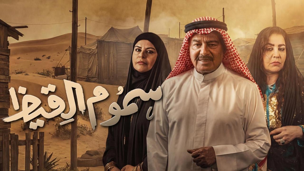 مشاهدة مسلسل سموم القيظ الحلقة 21 الحادية والعشرون كامل HD
