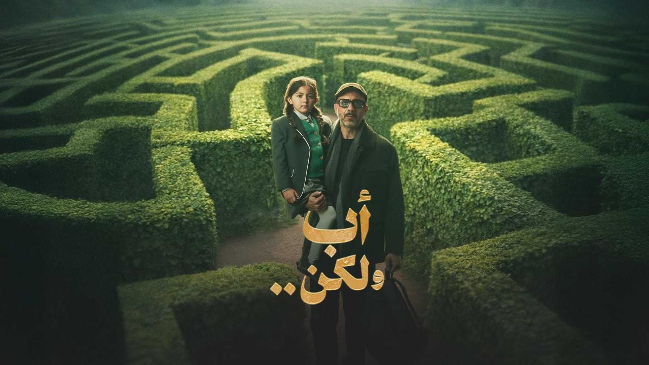 مشاهدة مسلسل أب ولكن الحلقة 6 السادسة كامل HD