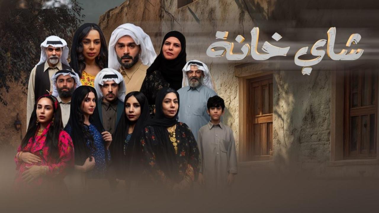 مشاهدة مسلسل شاي خانة الحلقة 1 الاولي كامل HD