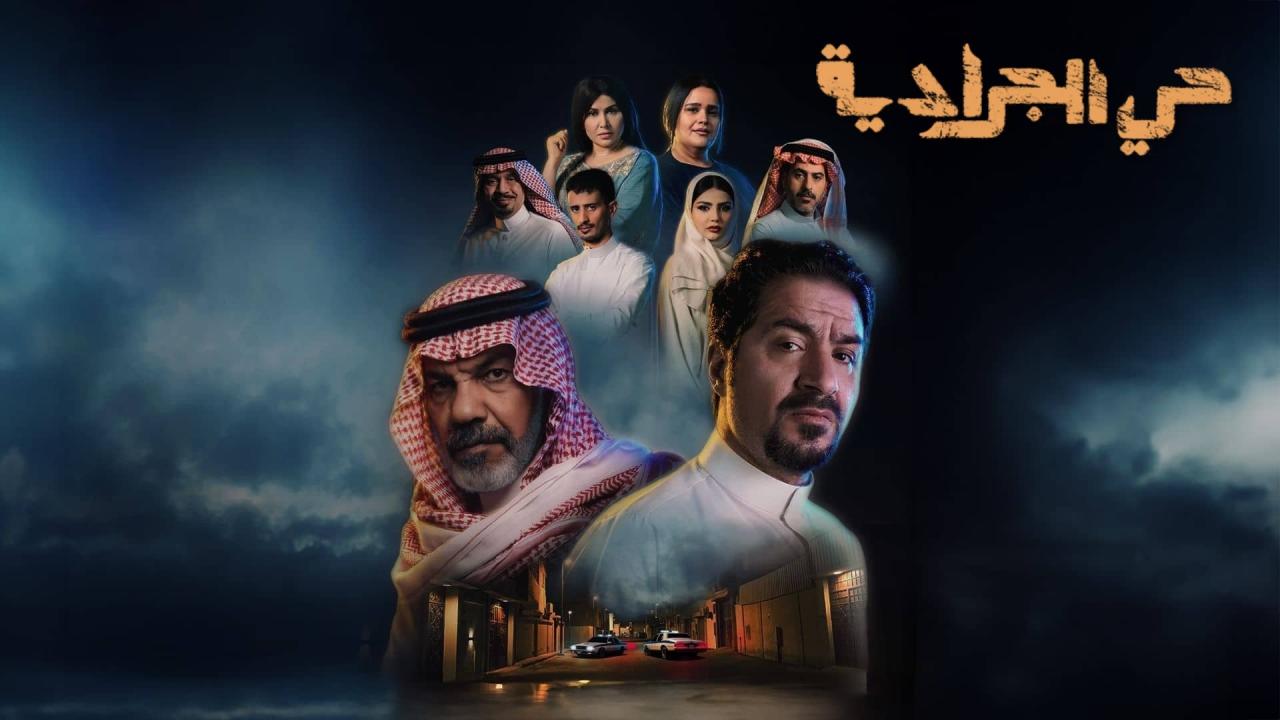 مشاهدة مسلسل حي الجرادية الحلقة 22 الثانية والعشرون كامل HD